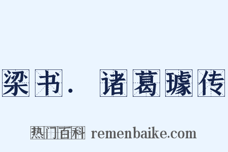 梁书.诸葛璩传是什么意思的图片